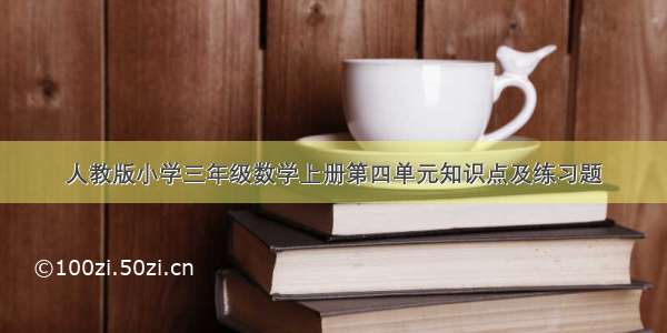 人教版小学三年级数学上册第四单元知识点及练习题