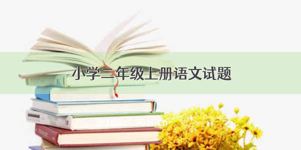 小学二年级上册语文试题