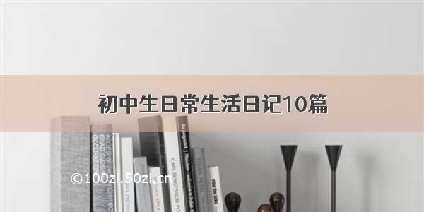 初中生日常生活日记10篇