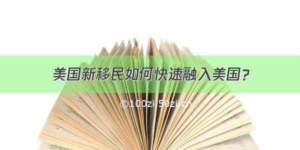 美国新移民如何快速融入美国？