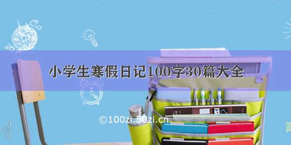 小学生寒假日记100字30篇大全