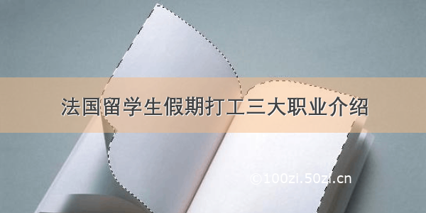 法国留学生假期打工三大职业介绍