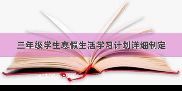 三年级学生寒假生活学习计划详细制定