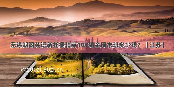 无锡朗阁英语新托福精英100铂金周末班多少钱？【江苏】