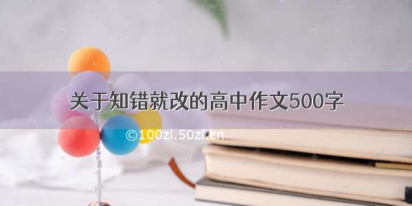 关于知错就改的高中作文500字