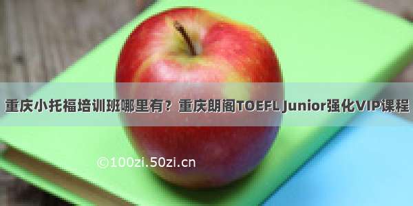 重庆小托福培训班哪里有？重庆朗阁TOEFL Junior强化VIP课程