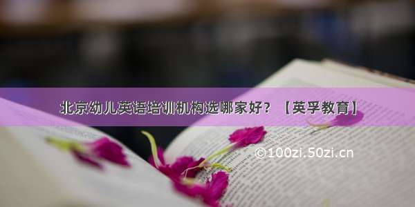 北京幼儿英语培训机构选哪家好？【英孚教育】