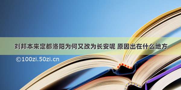 刘邦本来定都洛阳为何又改为长安呢 原因出在什么地方