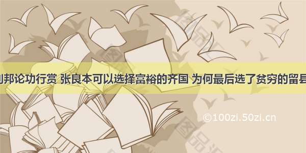 刘邦论功行赏 张良本可以选择富裕的齐国 为何最后选了贫穷的留县?