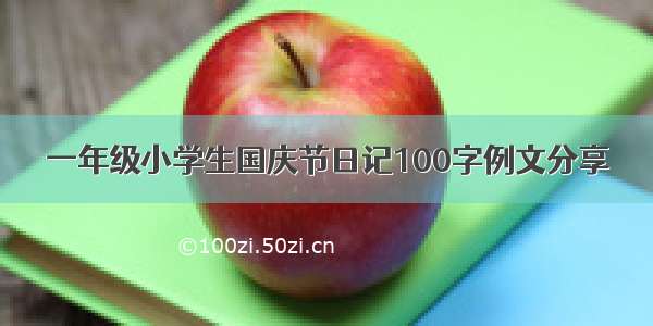 一年级小学生国庆节日记100字例文分享