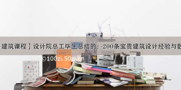 【建筑课程】设计院总工毕生总结的：200条宝贵建筑设计经验与数据