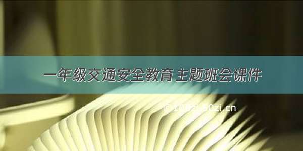 一年级交通安全教育主题班会课件