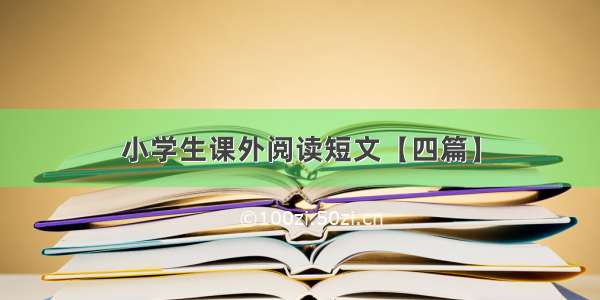 小学生课外阅读短文【四篇】