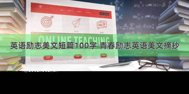 英语励志美文短篇100字 青春励志英语美文摘抄