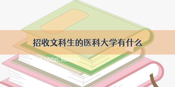 招收文科生的医科大学有什么