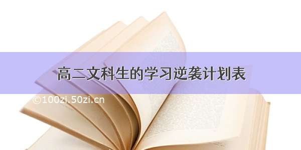 高二文科生的学习逆袭计划表