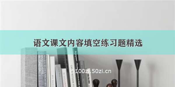 语文课文内容填空练习题精选