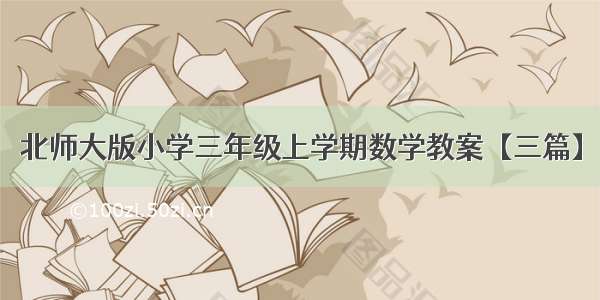 北师大版小学三年级上学期数学教案【三篇】