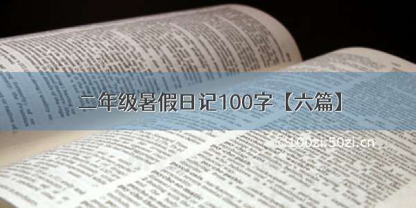 二年级暑假日记100字【六篇】