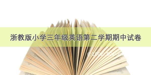 浙教版小学三年级英语第二学期期中试卷