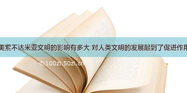 美索不达米亚文明的影响有多大 对人类文明的发展起到了促进作用