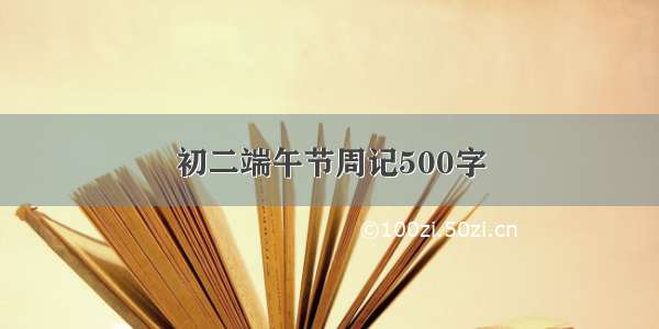 初二端午节周记500字