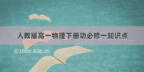 人教版高一物理下册功必修一知识点