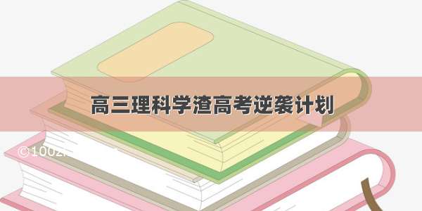 高三理科学渣高考逆袭计划