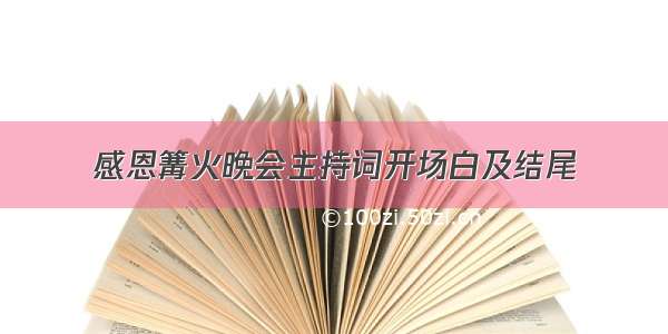 感恩篝火晚会主持词开场白及结尾