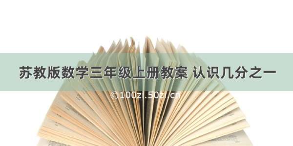 苏教版数学三年级上册教案 认识几分之一