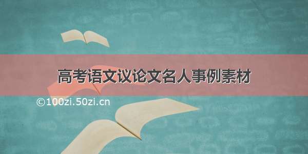 高考语文议论文名人事例素材