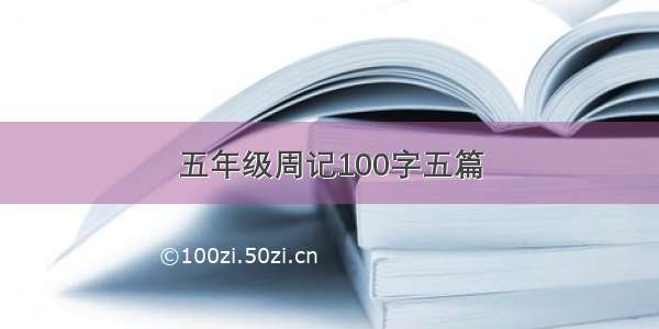 五年级周记100字五篇