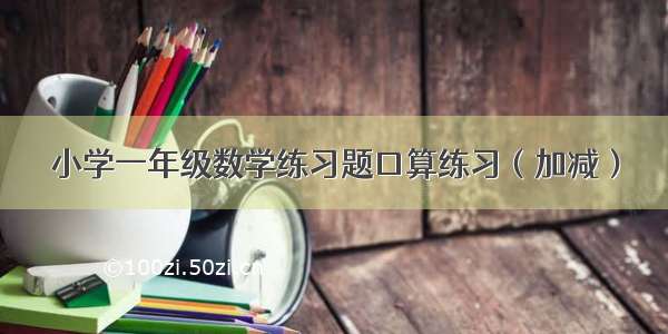 小学一年级数学练习题口算练习（加减）