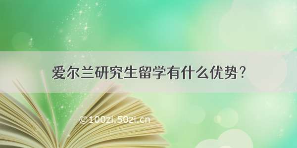 爱尔兰研究生留学有什么优势？