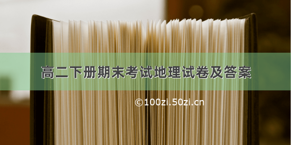 高二下册期末考试地理试卷及答案