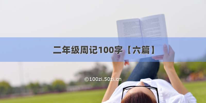 二年级周记100字【六篇】