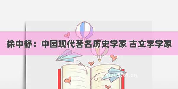 徐中舒：中国现代著名历史学家 古文字学家