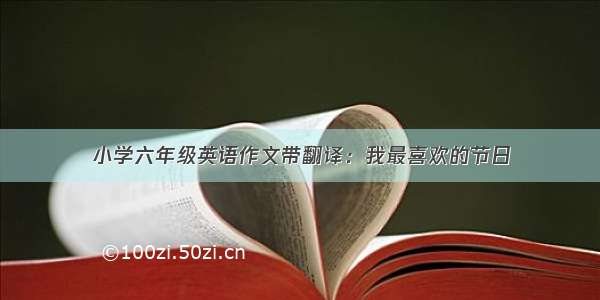 小学六年级英语作文带翻译：我最喜欢的节日