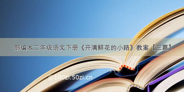 部编本二年级语文下册《开满鲜花的小路》教案【三篇】