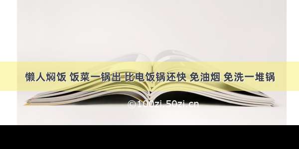 懒人焖饭 饭菜一锅出 比电饭锅还快 免油烟 免洗一堆锅