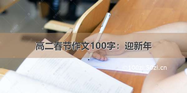 高二春节作文100字：迎新年