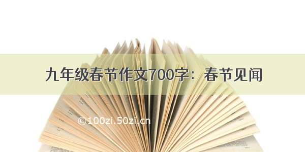 九年级春节作文700字：春节见闻