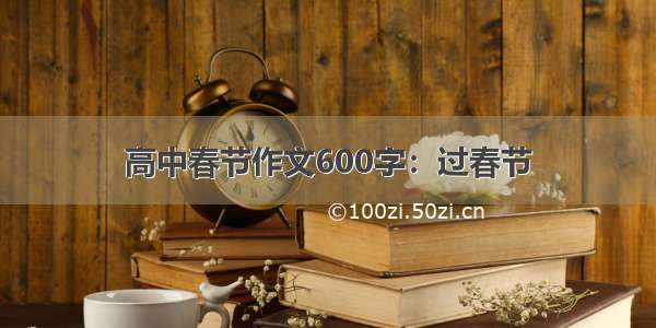 高中春节作文600字：过春节