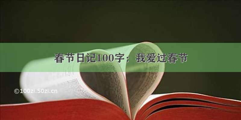 春节日记100字：我爱过春节