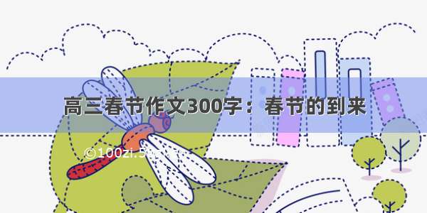 高三春节作文300字：春节的到来