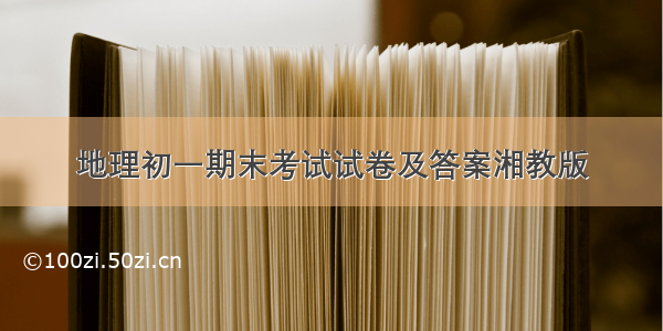 地理初一期末考试试卷及答案湘教版