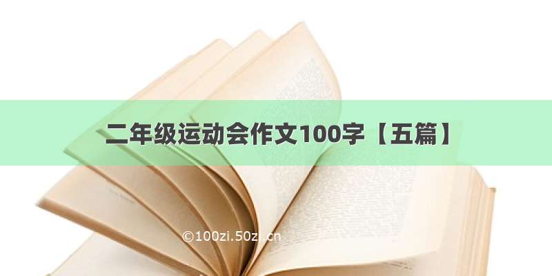 二年级运动会作文100字【五篇】