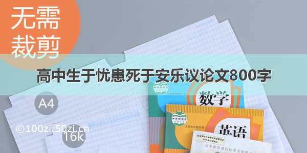 高中生于忧患死于安乐议论文800字