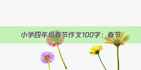 小学四年级春节作文100字：春节