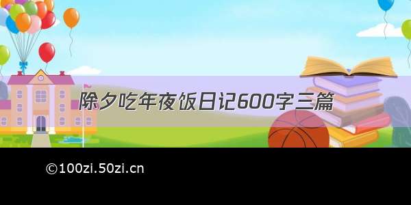 除夕吃年夜饭日记600字三篇